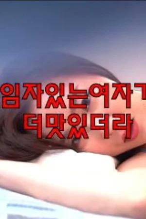 Gái có chồng | 임자있는여자가더맛있더라